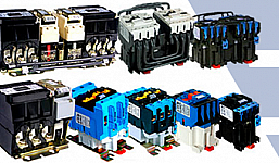 КОНТАКТОРЫ, ПУСКАТЕЛИ